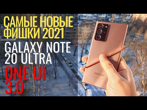 Видео: 20 Самых НОВЫХ Фишек ONE UI 3.0 GALAXY NOTE 20 ULTRA. 2021 год
