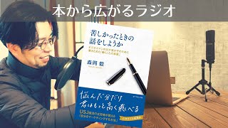 #2苦しかったときの話をしようか　〜ビジネスマンの父が我が子のために書きためた「働くことの本質」〜