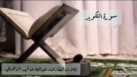 سورة التكوير  للقارئ / عبدالله فهد الزهراني