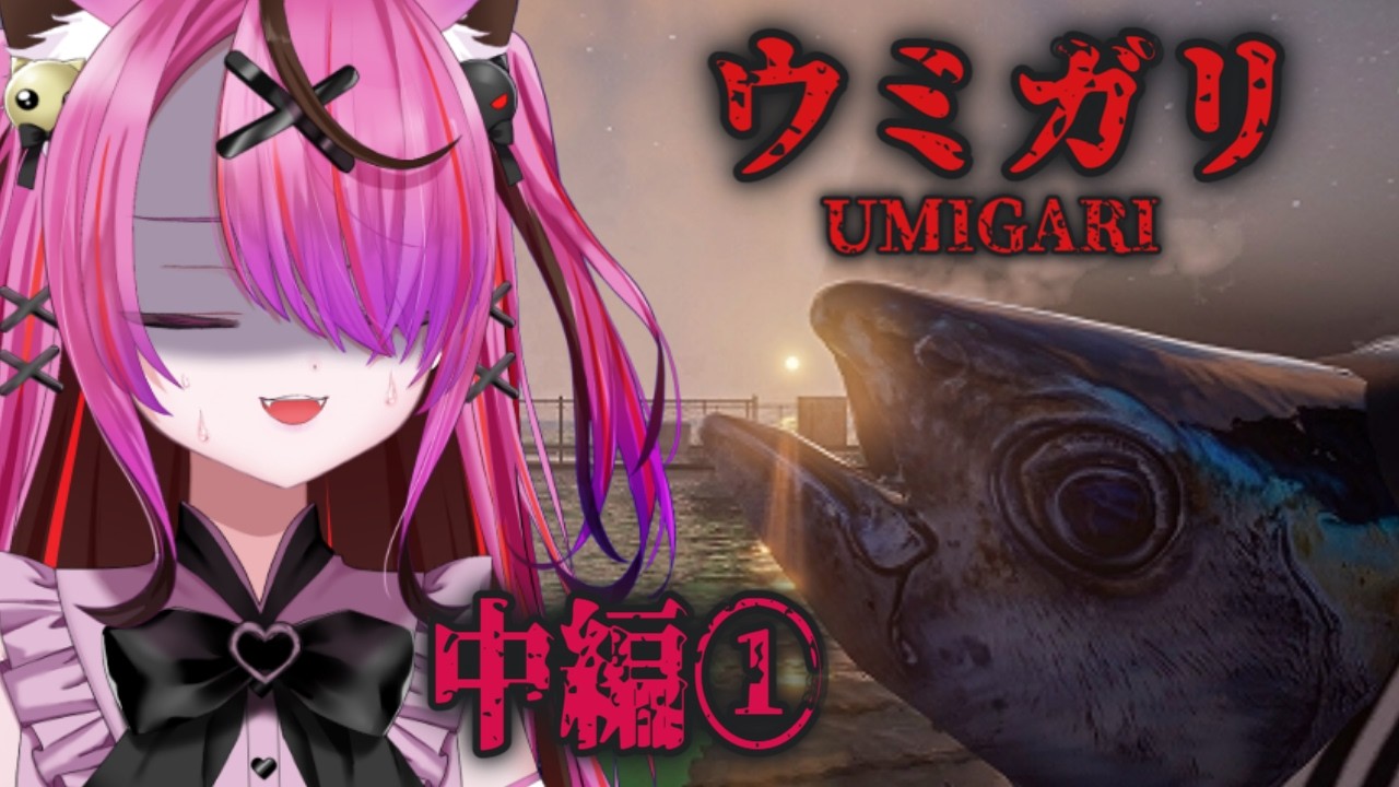 【ウミガリ￤中編①】今日も今日とて釣りすっぞ🎣💗！！！！！【Vtuber/胡桃めりあ】