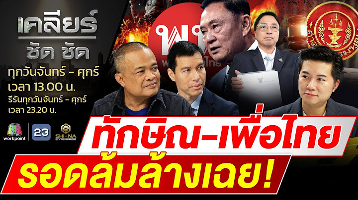 คนนี้ลั้ลลา! ทักษิณ & เพื่อไทย สบายใจ รอดคำร้อง ล้มล้างการปกครอง EP.495 | 22 พ.ย. 67