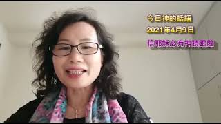 每日靈修 20210409：信耶穌必有神蹟跟隨（太24:6 / 詩46:1 / 詩91:7 / 但7:27）