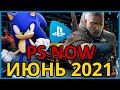 Игры PS NOW июнь 2021 на PS4 и PS5  Как купить PS NOW в России, Украине, Беларуси, Казахстане