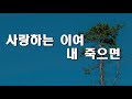 사랑하는 이여 내 죽거든 가사 7회연속듣기 송골매