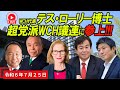 【LIVE配信】第9回超党派WCH議員連盟(仮称)