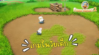 เกมทำฟาร์มเมื่อสมัยนานมาแล้ว farm frenzy 2