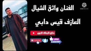 الفنان واثق شيال واكيد العازف قيس حفله بشده /دبكه/زمر/اغاني حب /اغاني خزن /اغاني رومنسيه