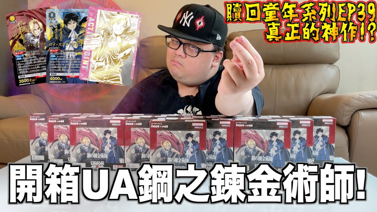 【贖回你的童年EP39】開箱UA鋼之鍊金術師！神作中的神作！直接上一箱！這次能抽到三星異圖卡嗎？