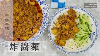 【阿嬌生活廚房】炸醬麵【因為愛而存在的料理 第133集】