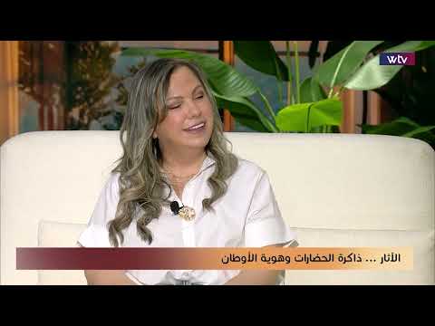 الآثار... ذاكرة الحضارات وهوية الأوطان | أوقات عشية