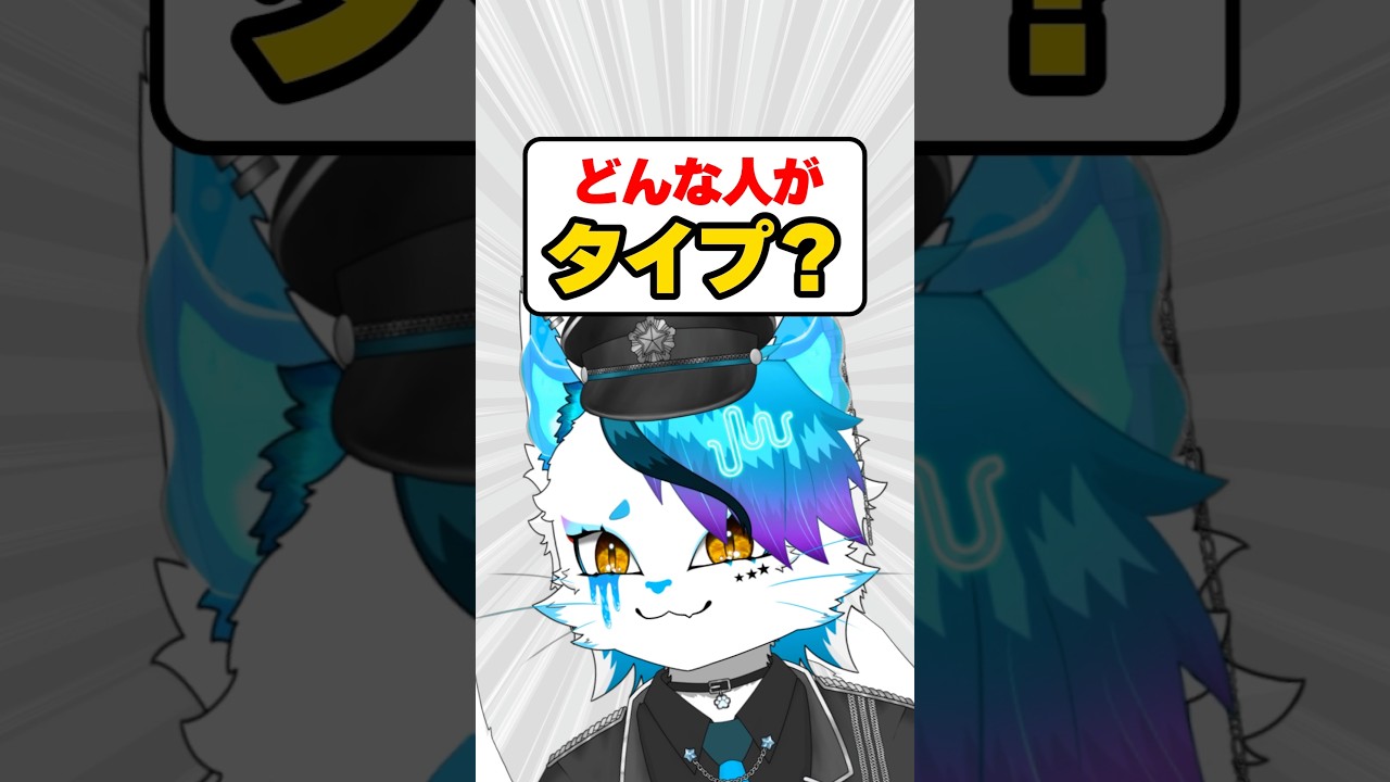 好みのタイプがほぼ東堂葵 #銀猫様 #vtuber