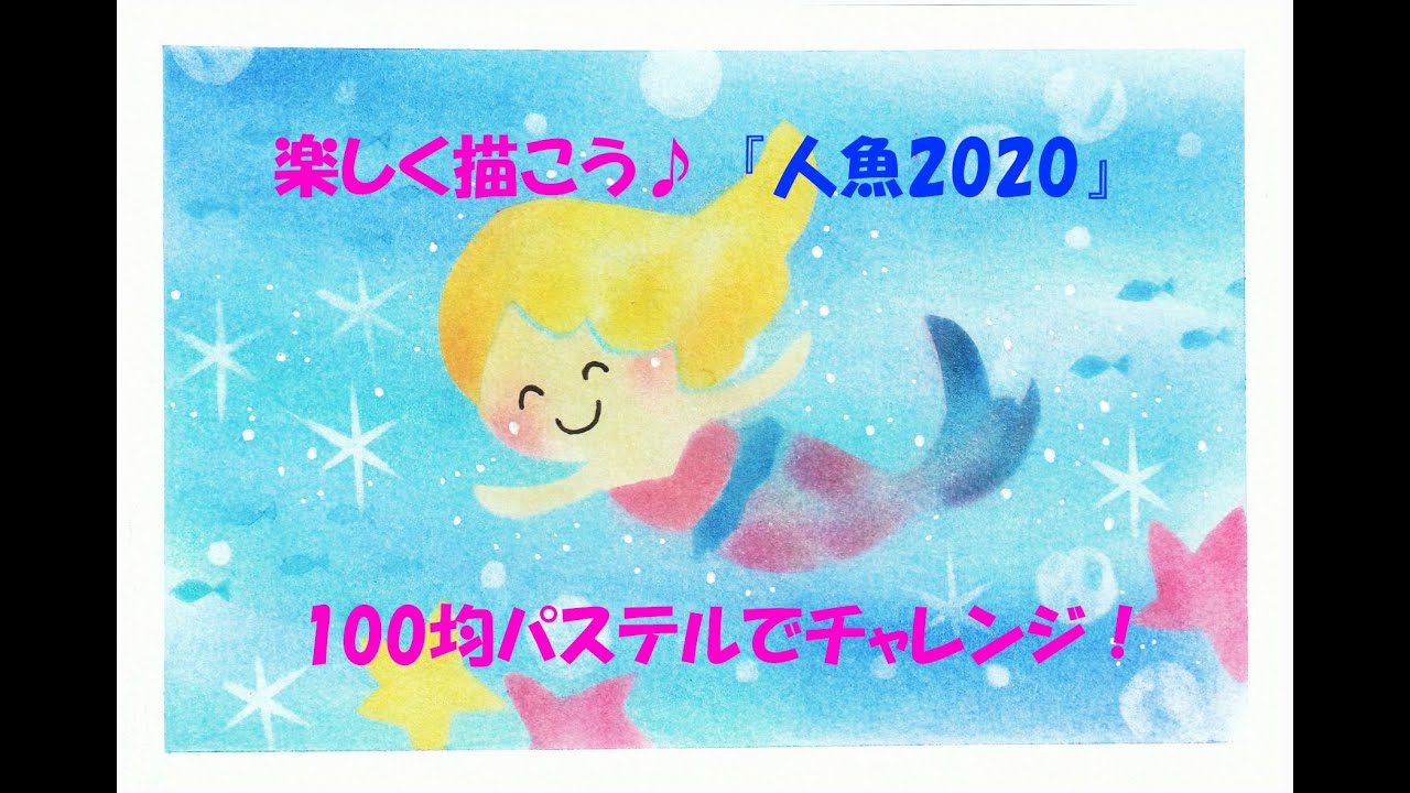 パステルアート395「人魚2020」の描き方 100均パステルでチャレンジ