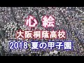 大人気!「心絵」 大阪桐蔭高校吹奏楽部 応援歌 メジャー 2018夏のブラバン甲子園