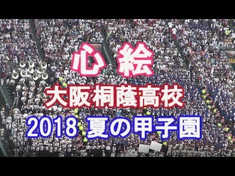 大人気!「心絵」 大阪桐蔭高校吹奏楽部 応援歌 メジャー 2018夏のブラバン甲子園