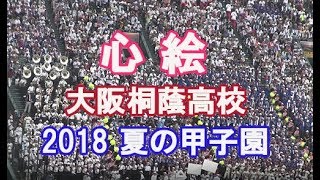大人気!「心絵」 大阪桐蔭高校吹奏楽部 応援歌 メジャー 2018夏のブラバン甲子園
