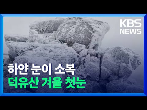 <strong>덕유산</strong> 이번 겨울 첫눈…‘당분간 추위 이어져’ / KBS 2021.11.09.