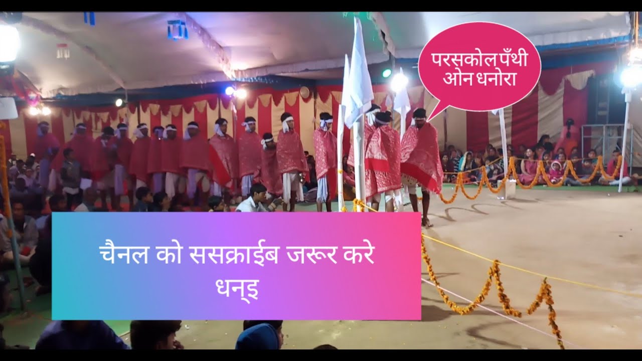 परसकोल पँथी डाँस(धनोरा)स्टेज 2020