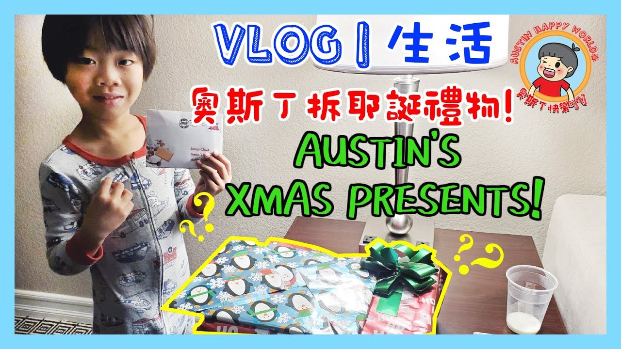 [Vlog] Austin Unboxing Xmas Presents [生活] 奧斯丁拆耶誕禮物啦! 縮圖