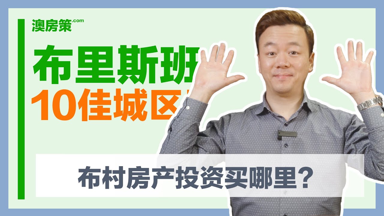 【澳洲房产】最佳房产投资城区布里斯班Top10  布里斯班买哪里？【澳房策092】