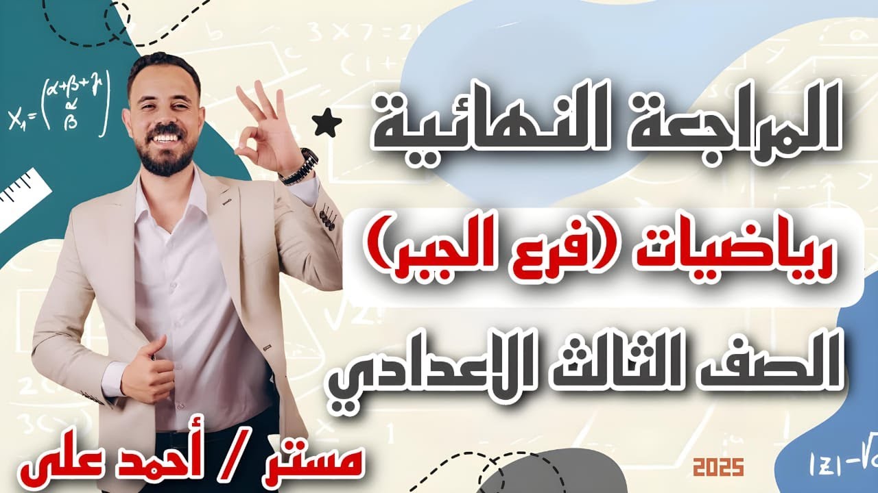 مراجعه ليلة الامتحان | جبر | تالته اعدادي | الترم الثانى | أحمد على إسمارتو
