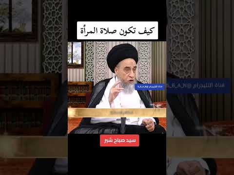 كيف تكون صلاة المرأة