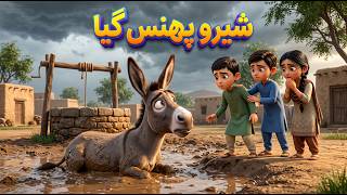 Trapped in the Mud! Can They Save Sheru the Donkey Urdu Moral Story | 3D Cartoon
