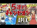 【Apex legends】あの大物実況者二人とコラボで5連チャンピオン取れちゃったんですけど...!?【ゆっくり実況】