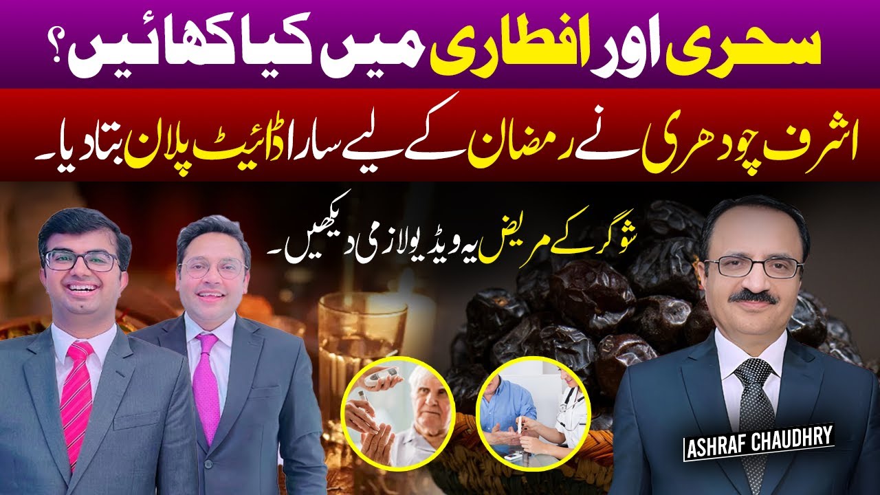 Ramadan Diet Plan 2025 | Sehri and Afftari Diet Plan | Ashraf Chaudhry Official