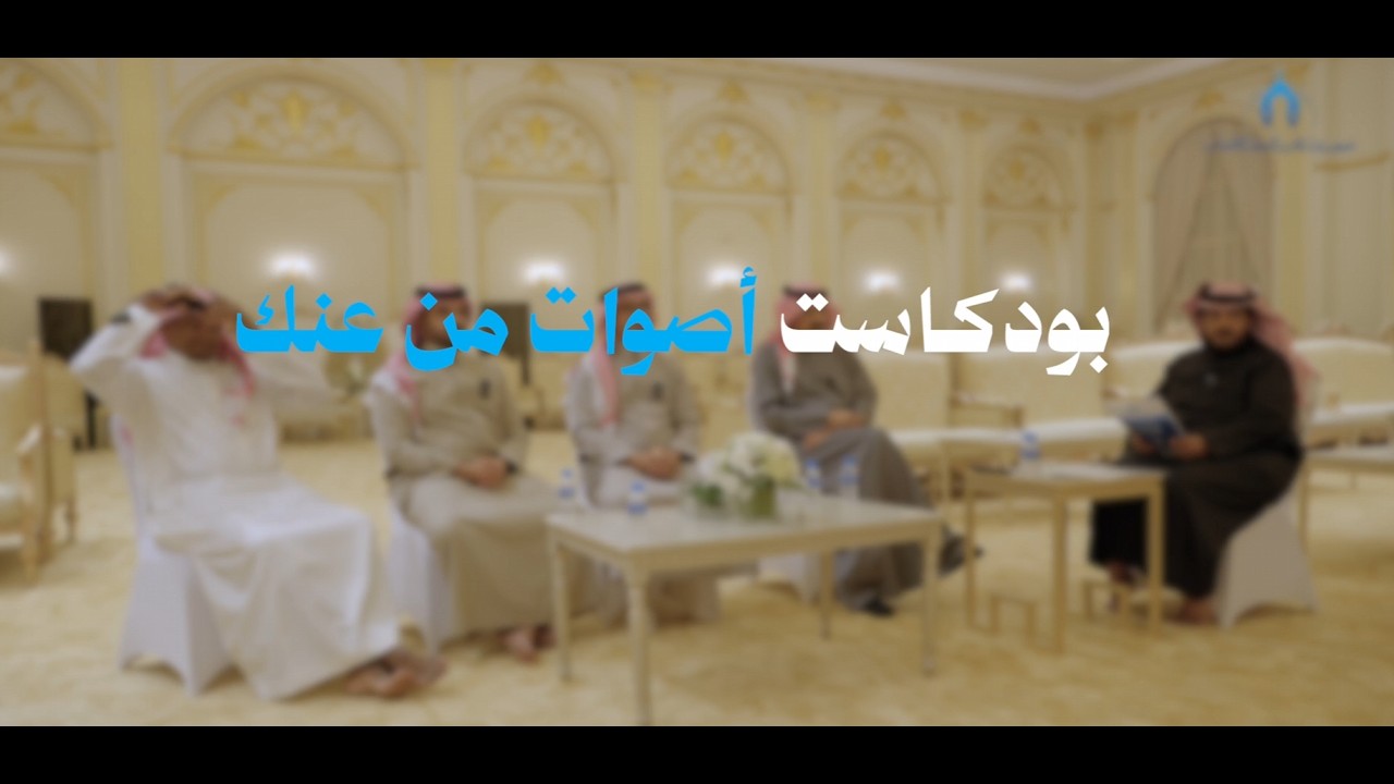 بودكاست أصوات من عنك | صوتٌ إعلامي يروي تجربته وأثره في المجتمع 🎙️