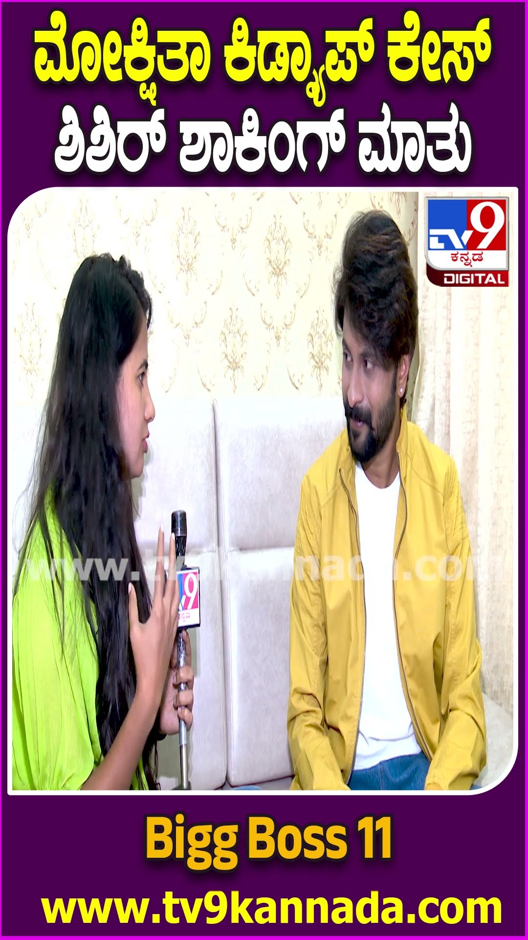BiggBoss Shishir Shastry: ಮೋಕ್ಷಿತಾ ಬಗ್ಗೆ ಕೇಳಿ ಬಂದ ಆರೋಪಗಳ ಬಗ್ಗೆ ಶಿಶಿರ್ ರಿಯಾಕ್ಷನ್ ಏನಾಗಿತ್ತು?| #TV9D