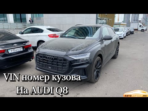 Где находится VIN номер кузова на Audi Q8