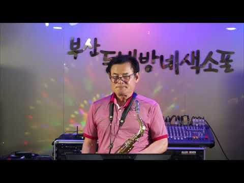 이상욱 - 능소화/<strong>이애란</strong>(부산 동네방네 색소폰/2021년 8월례회 연주) 2021.8.11