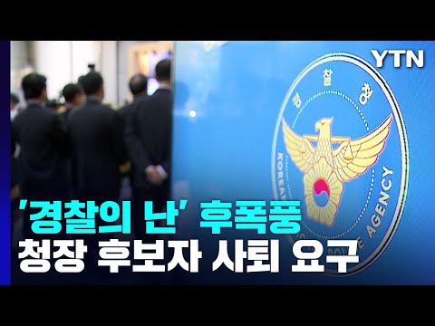 &amp;#39;<strong>총경</strong> 회의&amp;#39; 감찰에 집단 반발...&amp;quot;후보자 사퇴&amp;quot; 촉구 / YTN