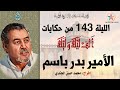 الليلة 143 حكاية الأمير بدر باسم من حكاية ألف ليلة و ليلة مسلسل إذاعي مغربي إخراج حسن الجندي 