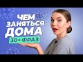 АНГЛИЙСКИЙ В РЕАЛЬНОЙ ЖИЗНИ I ЧТО ДЕЛАТЬ ДОМА, КОГДА СКУЧНО (на карантине) I LinguaTrip TV