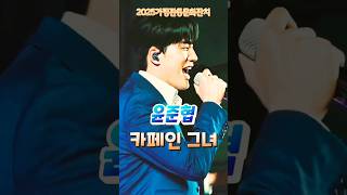 #윤준협 &#39;카페인 그녀&#39; #2025가평관등문화잔치