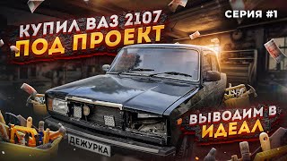 КУПИЛ ЧЕРНУЮ СЕМЕРКУ ПОД ВОССТАНОВЛЕНИЕ | ВЫВОДИМ ВАЗ 2107 В ИДЕАЛ | СЕРИЯ #1