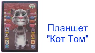 Интерактивный Планшет Кот Том