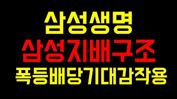 [주식]삼성생명 배당폭등세는 멈추지 않습니다 삼성생명주가전망