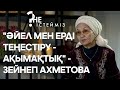 "Әйел мен ерді теңестіру - ақымақтық" - Зейнеп Ахметова (16.11.19)