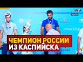 Новый чемпион России из Каспийска