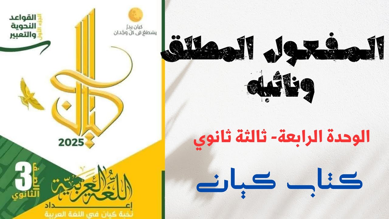 حل المفعول المطلق ونائبه بكتاب كيان للصف الثالث الثانوي 2025