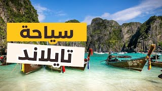 تايلاند: أجمل 8 مدن، أفضل البرامج السياحية، التكاليف و 15 معلومة هامة