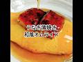 『うな重』もいいけど、和風あんで包み込む『うなぎオムライス』もおすすめ #shorts
