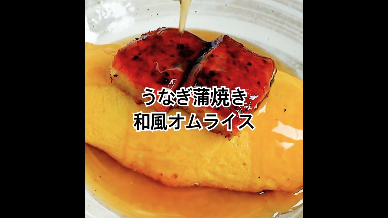 『うな重』もいいけど、和風あんで包み込む『うなぎオムライス』もおすすめ #shorts