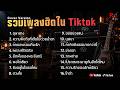 รวมเพลงดังฮิตในTiktok ปี2569 COVER l อุษาสาง l ความคิดถึงที่เต็มไปด้วยน้ำตา l ถ้าเธอพร้อมที่จะรัก