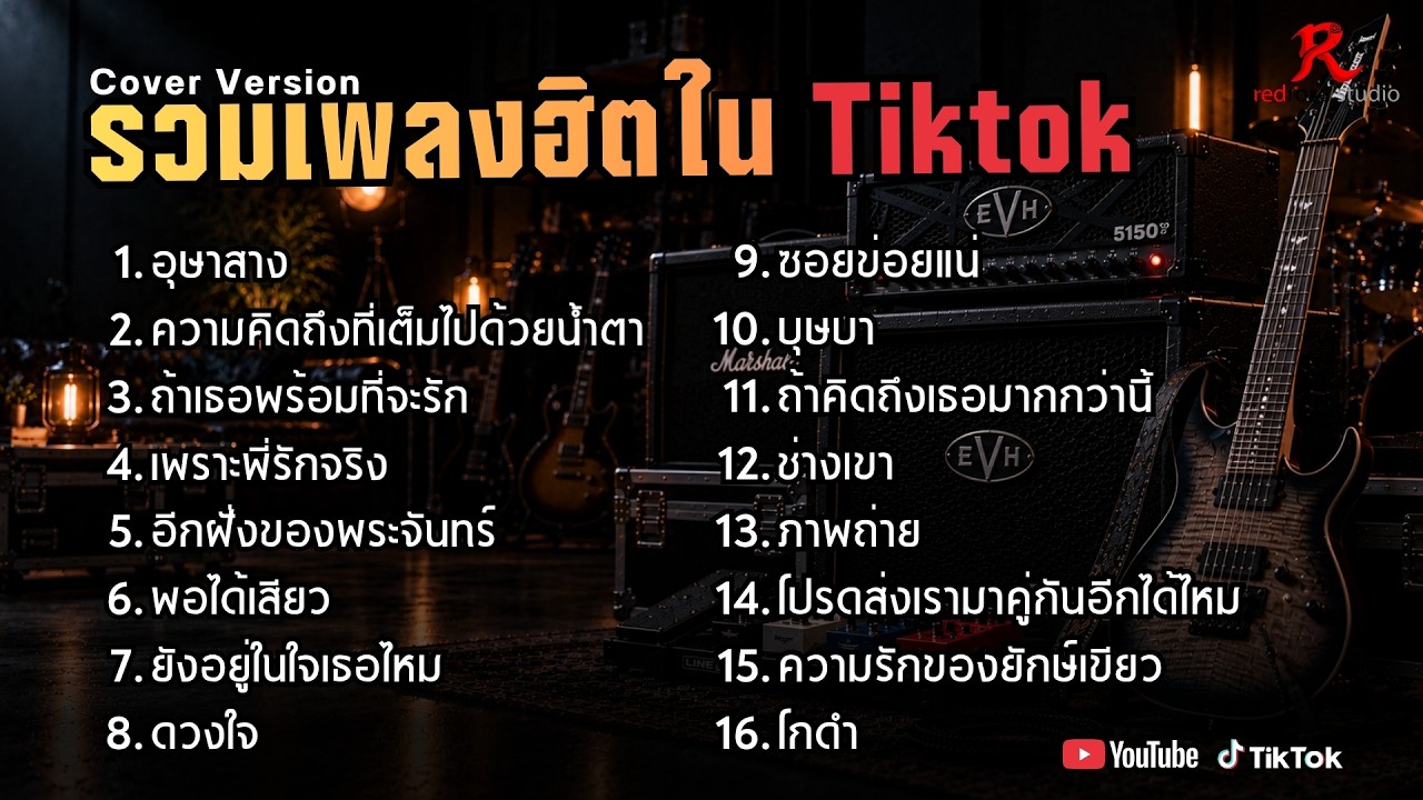 รวมเพลงดังฮิตในTiktok ปี2569 COVER l อุษาสาง l ความคิดถึงที่เต็มไปด้วยน้ำตา l ถ้าเธอพร้อมที่จะรัก