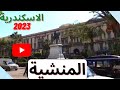منطقة المنشية أشهر وأهم معالم الإسكندرية 2023    