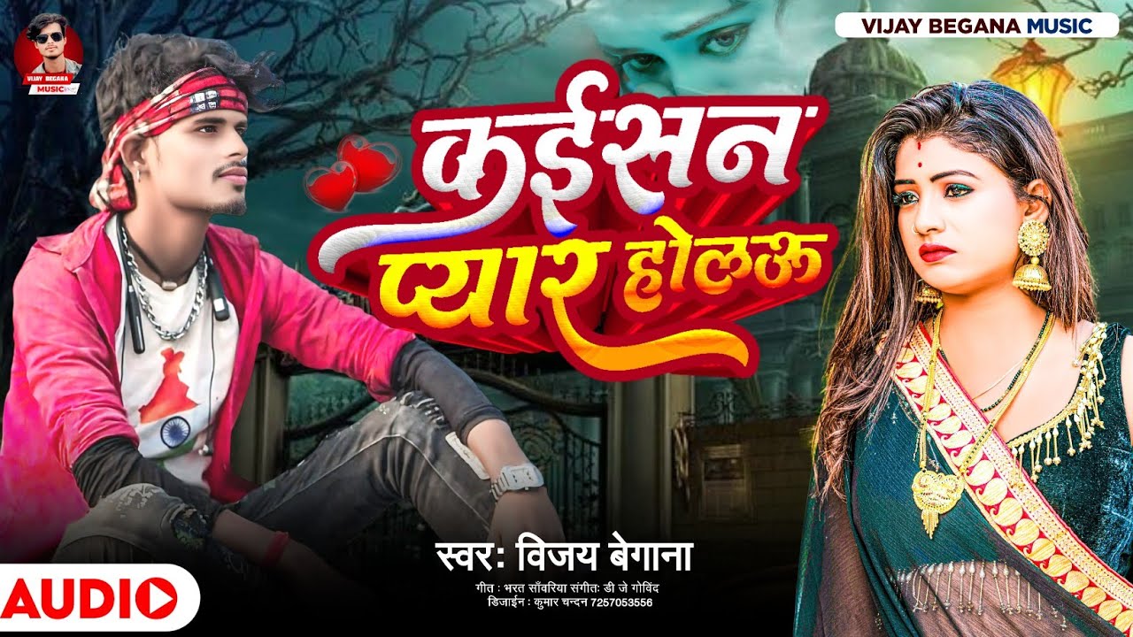 #Audio /kaisan pyar holau! Vijay begana new sad song 2026