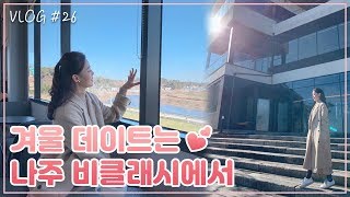 이렇게 예쁜 리버뷰 카페는 처음이야 💙| 나주 승촌보 비클래시 [공간 VLOG]